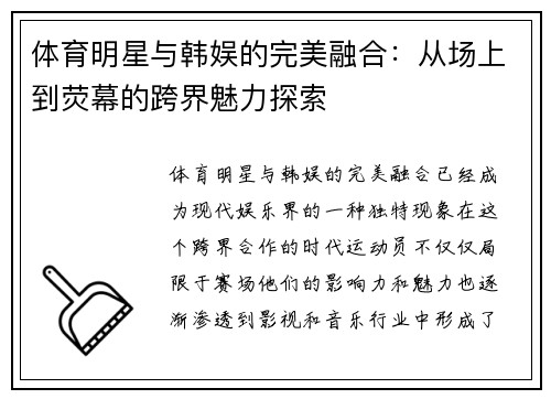 体育明星与韩娱的完美融合：从场上到荧幕的跨界魅力探索