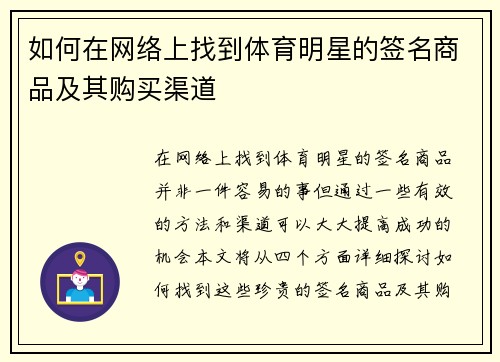 如何在网络上找到体育明星的签名商品及其购买渠道