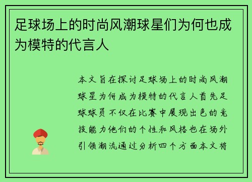 足球场上的时尚风潮球星们为何也成为模特的代言人