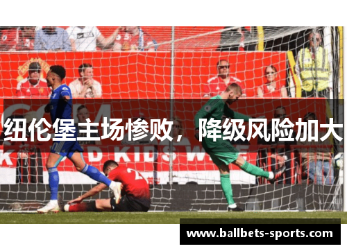 纽伦堡主场惨败，降级风险加大
