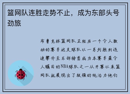 篮网队连胜走势不止，成为东部头号劲旅
