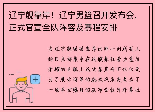 辽宁舰靠岸！辽宁男篮召开发布会，正式官宣全队阵容及赛程安排