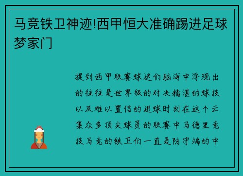 马竞铁卫神迹!西甲恒大准确踢进足球梦家门