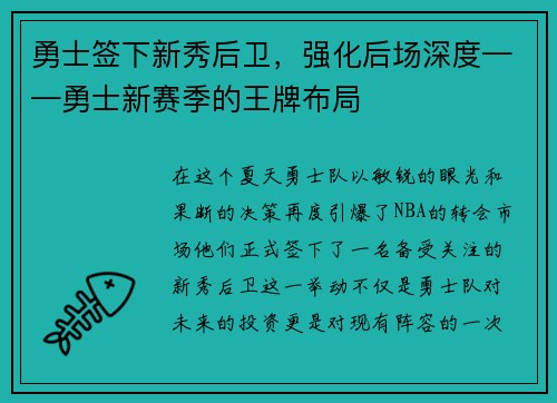 勇士签下新秀后卫，强化后场深度——勇士新赛季的王牌布局