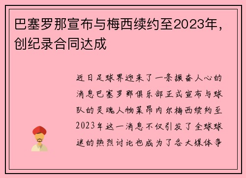 巴塞罗那宣布与梅西续约至2023年，创纪录合同达成