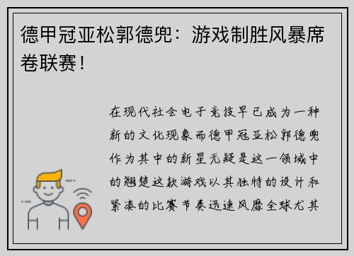 德甲冠亚松郭德兜：游戏制胜风暴席卷联赛！