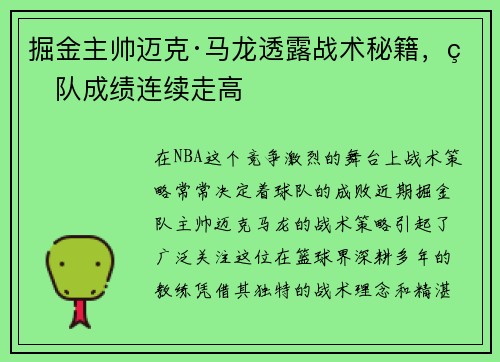 掘金主帅迈克·马龙透露战术秘籍，球队成绩连续走高
