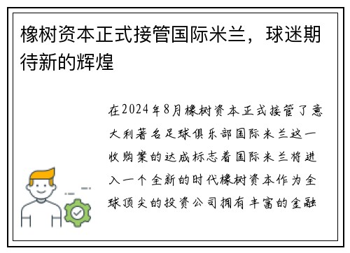 橡树资本正式接管国际米兰，球迷期待新的辉煌