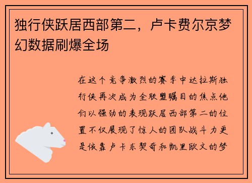 独行侠跃居西部第二，卢卡费尔京梦幻数据刷爆全场
