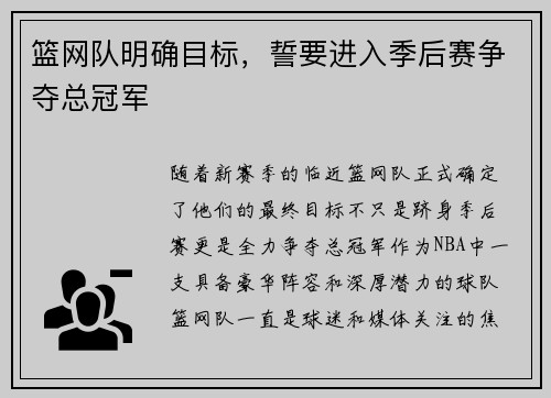 篮网队明确目标，誓要进入季后赛争夺总冠军