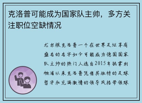 克洛普可能成为国家队主帅，多方关注职位空缺情况