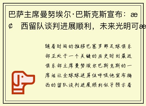 巴萨主席曼努埃尔·巴斯克斯宣布：梅西留队谈判进展顺利，未来光明可期