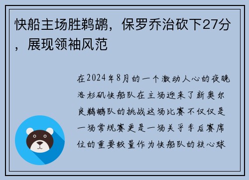 快船主场胜鹈鹕，保罗乔治砍下27分，展现领袖风范