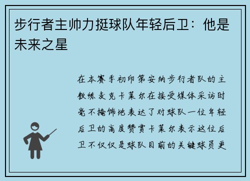 步行者主帅力挺球队年轻后卫：他是未来之星