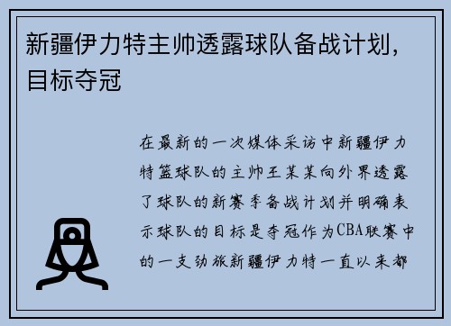 新疆伊力特主帅透露球队备战计划，目标夺冠