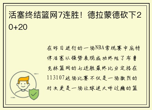 活塞终结篮网7连胜！德拉蒙德砍下20+20