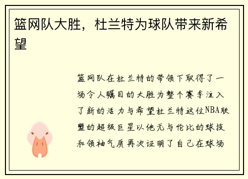 篮网队大胜，杜兰特为球队带来新希望