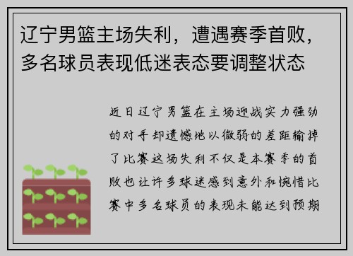 辽宁男篮主场失利，遭遇赛季首败，多名球员表现低迷表态要调整状态