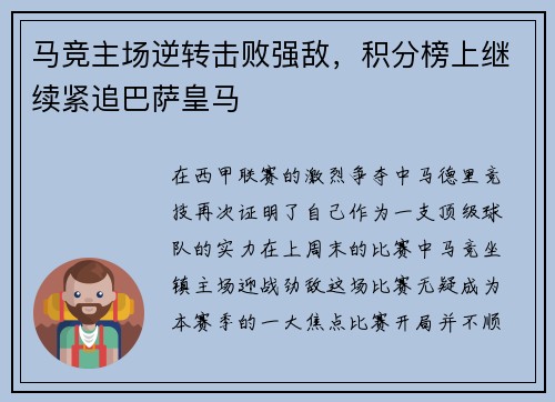 马竞主场逆转击败强敌,积分榜上继续紧追巴萨皇马