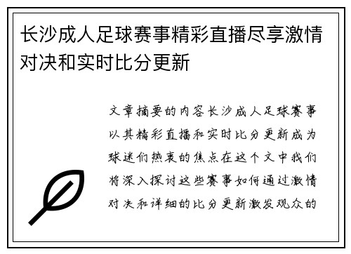 长沙成人足球赛事精彩直播尽享激情对决和实时比分更新